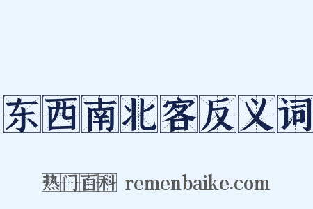 东西南北客反义词是什么意思的图片